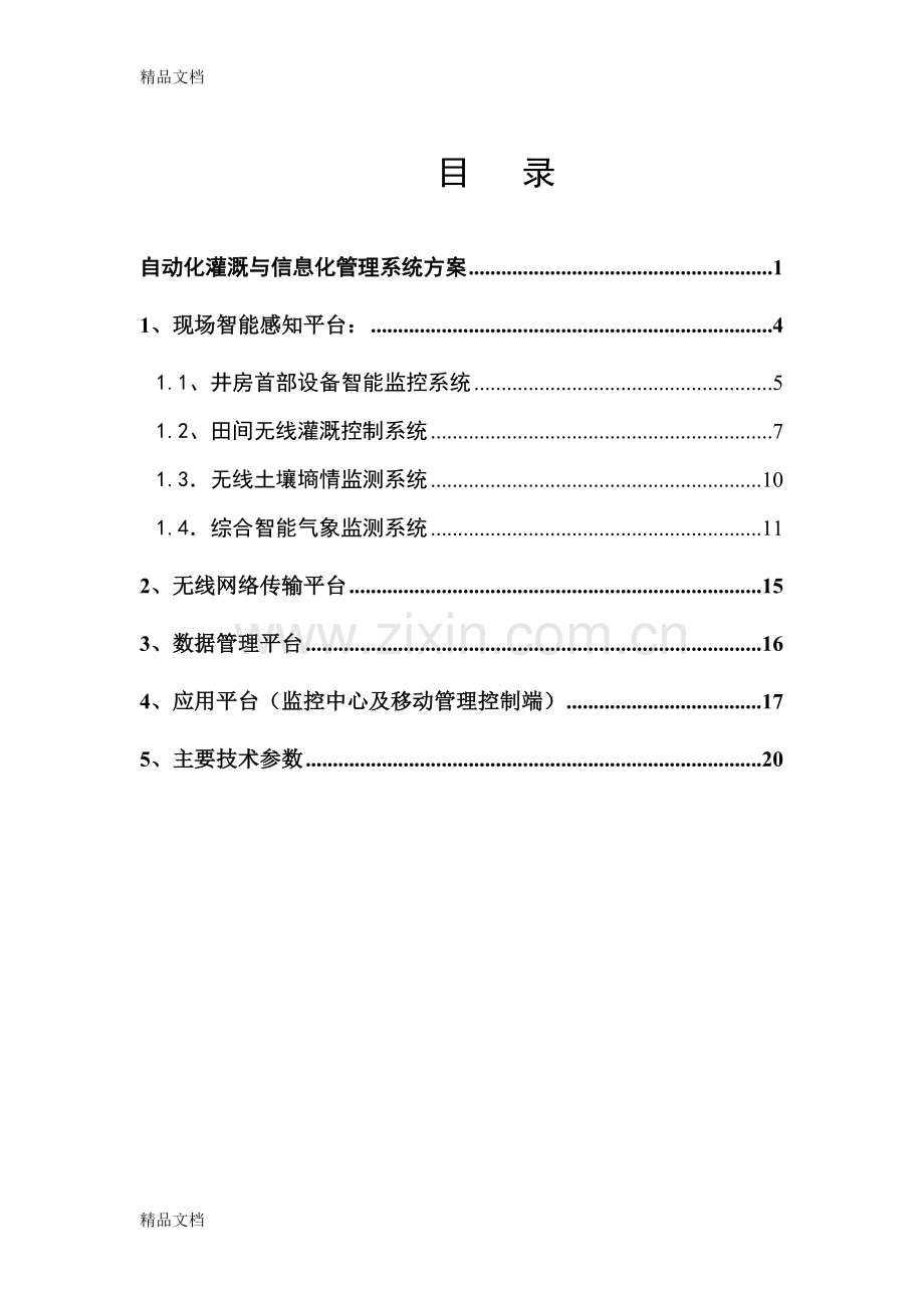 自动化灌溉设计方案教学提纲.doc_第1页