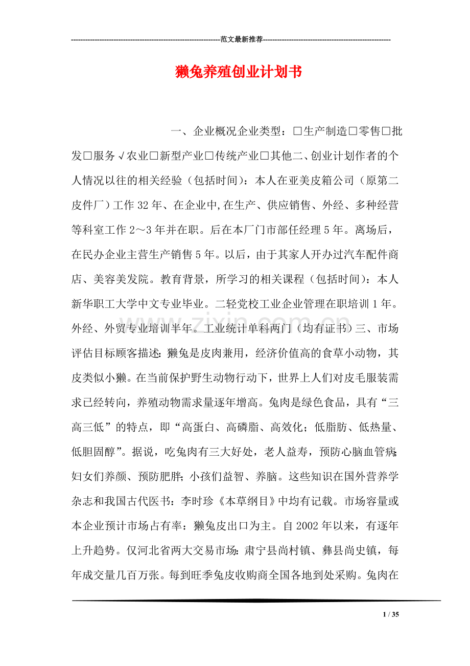 獭兔养殖创业计划书.doc_第1页