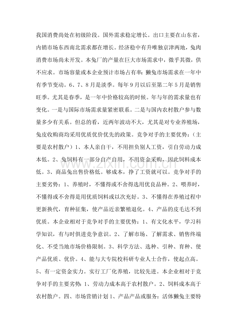 獭兔养殖创业计划书.doc_第2页