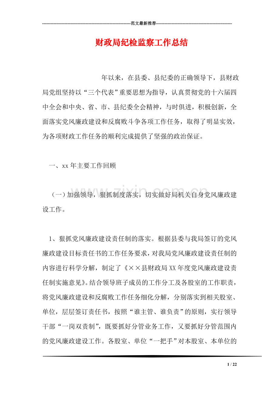 财政局纪检监察工作总结.doc_第1页
