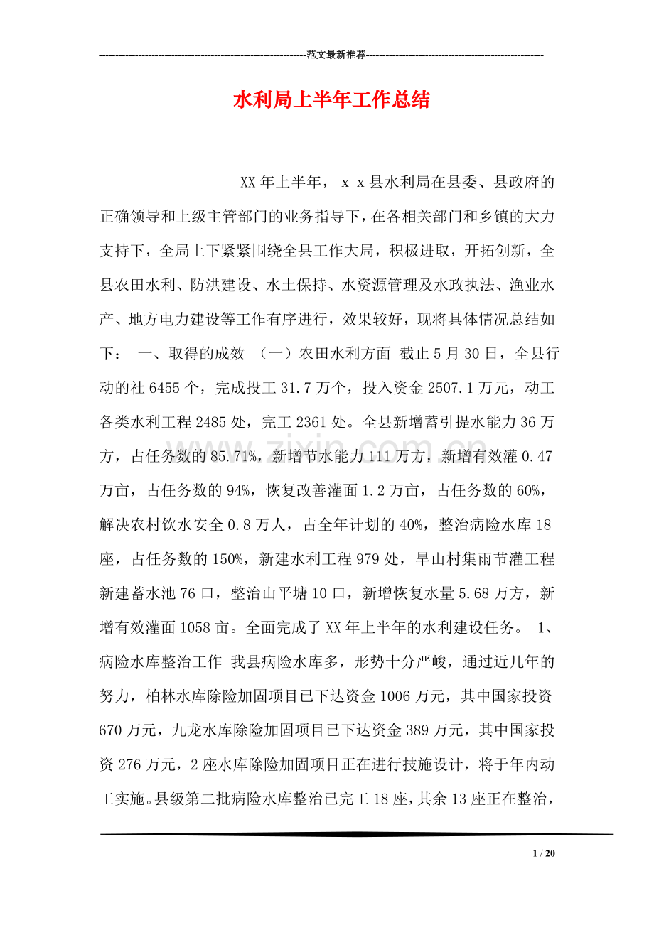 水利局上半年工作总结.doc_第1页