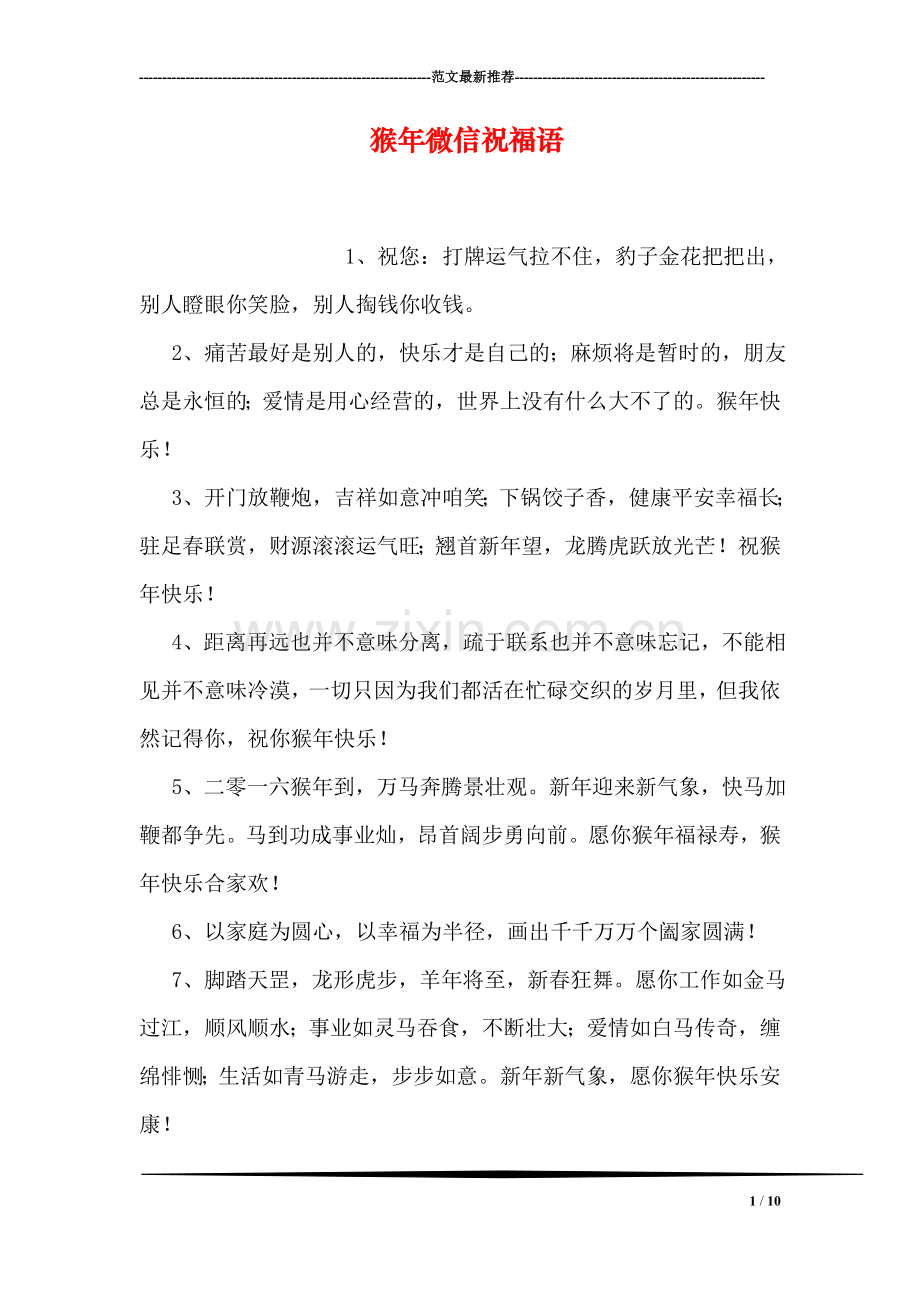 猴年微信祝福语.doc_第1页