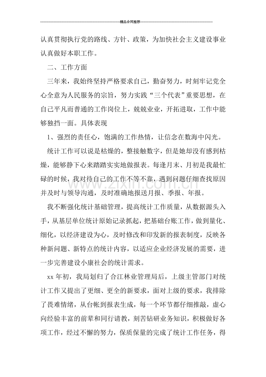 统计员上半年工作总结.doc_第2页