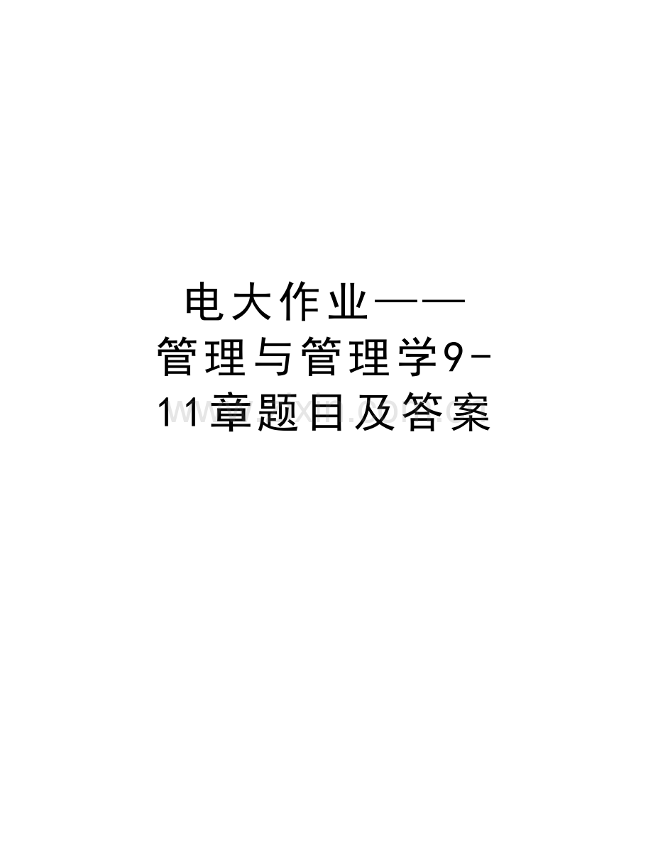 电大作业——管理与管理学9-11章题目及答案讲课教案.doc_第1页