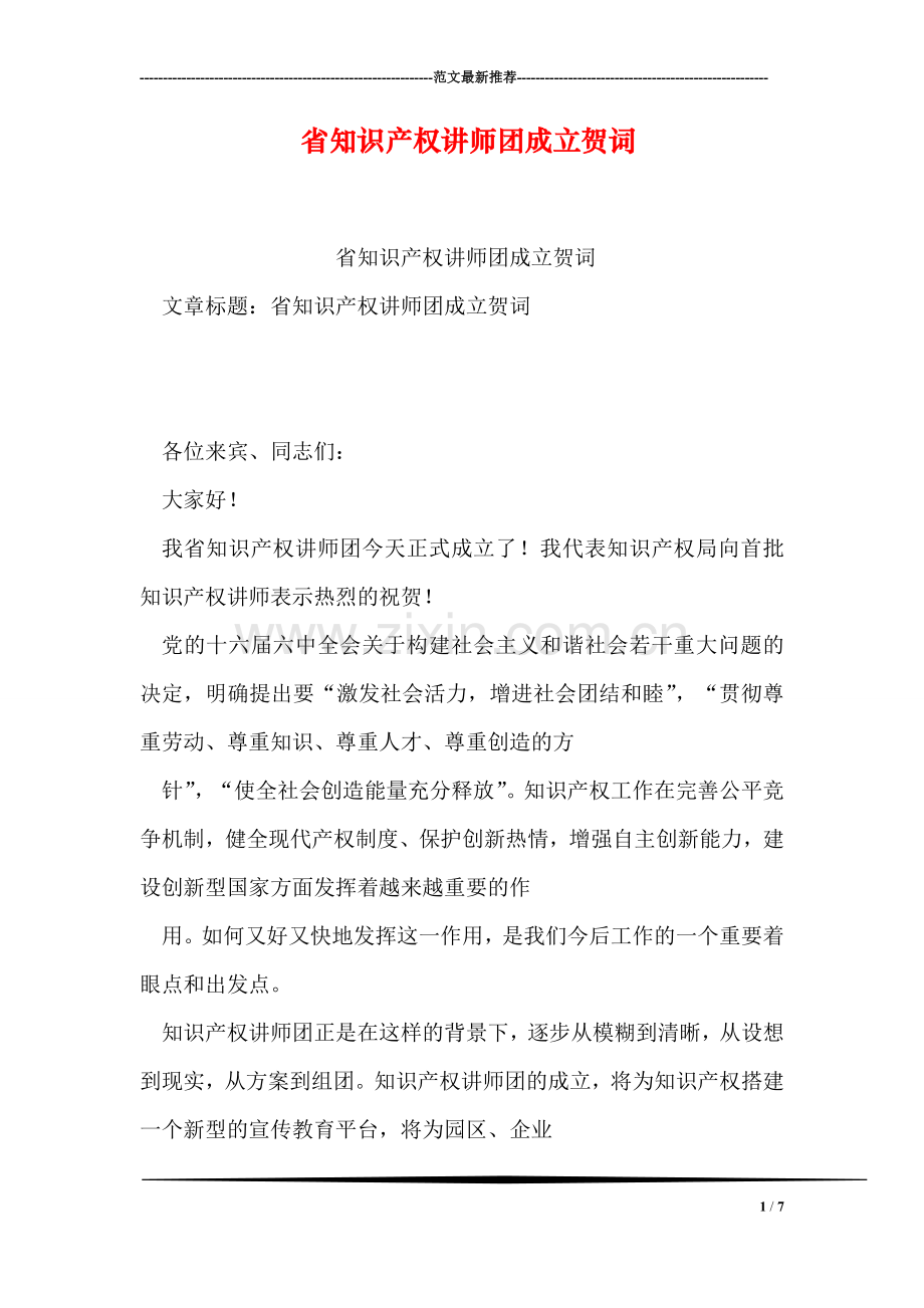 省知识产权讲师团成立贺词.doc_第1页
