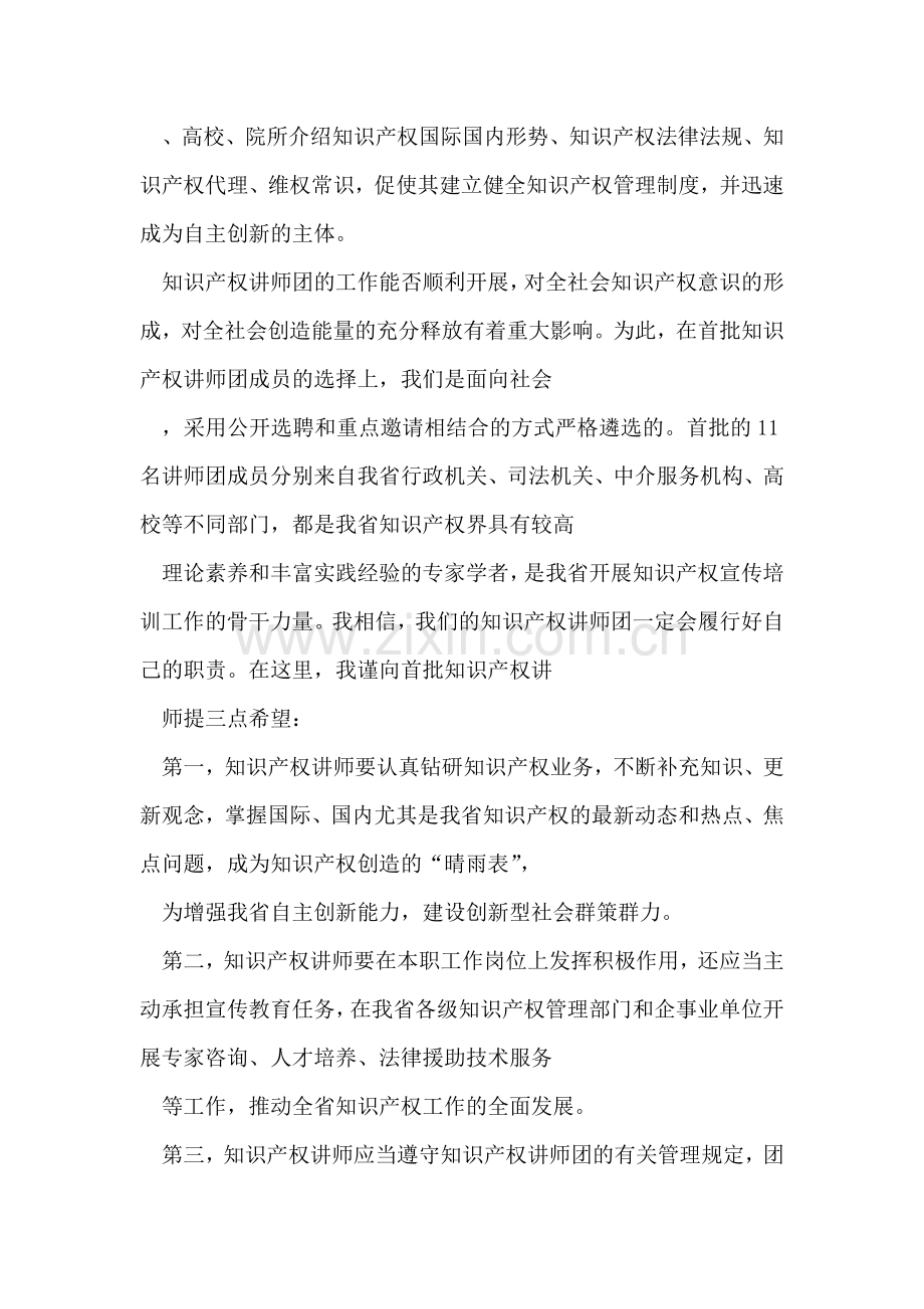 省知识产权讲师团成立贺词.doc_第2页