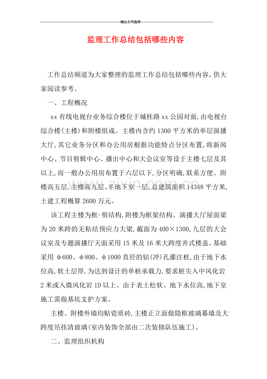 监理工作总结包括哪些内容.doc_第1页