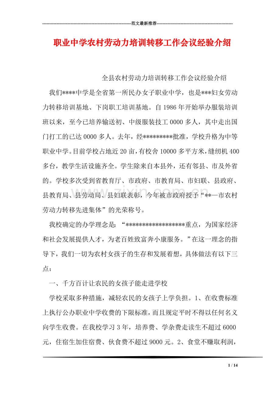 职业中学农村劳动力培训转移工作会议经验介绍.doc_第1页