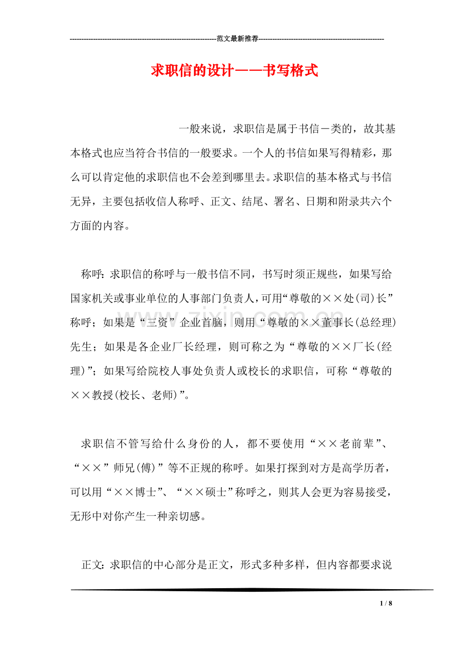 求职信的设计――书写格式.doc_第1页