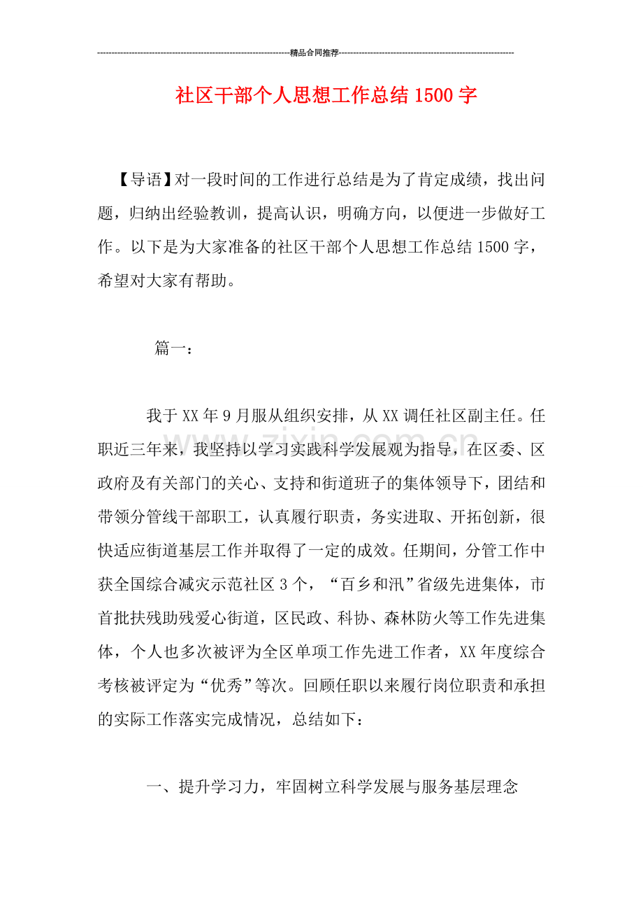 社区干部个人思想工作总结1500字.doc_第1页