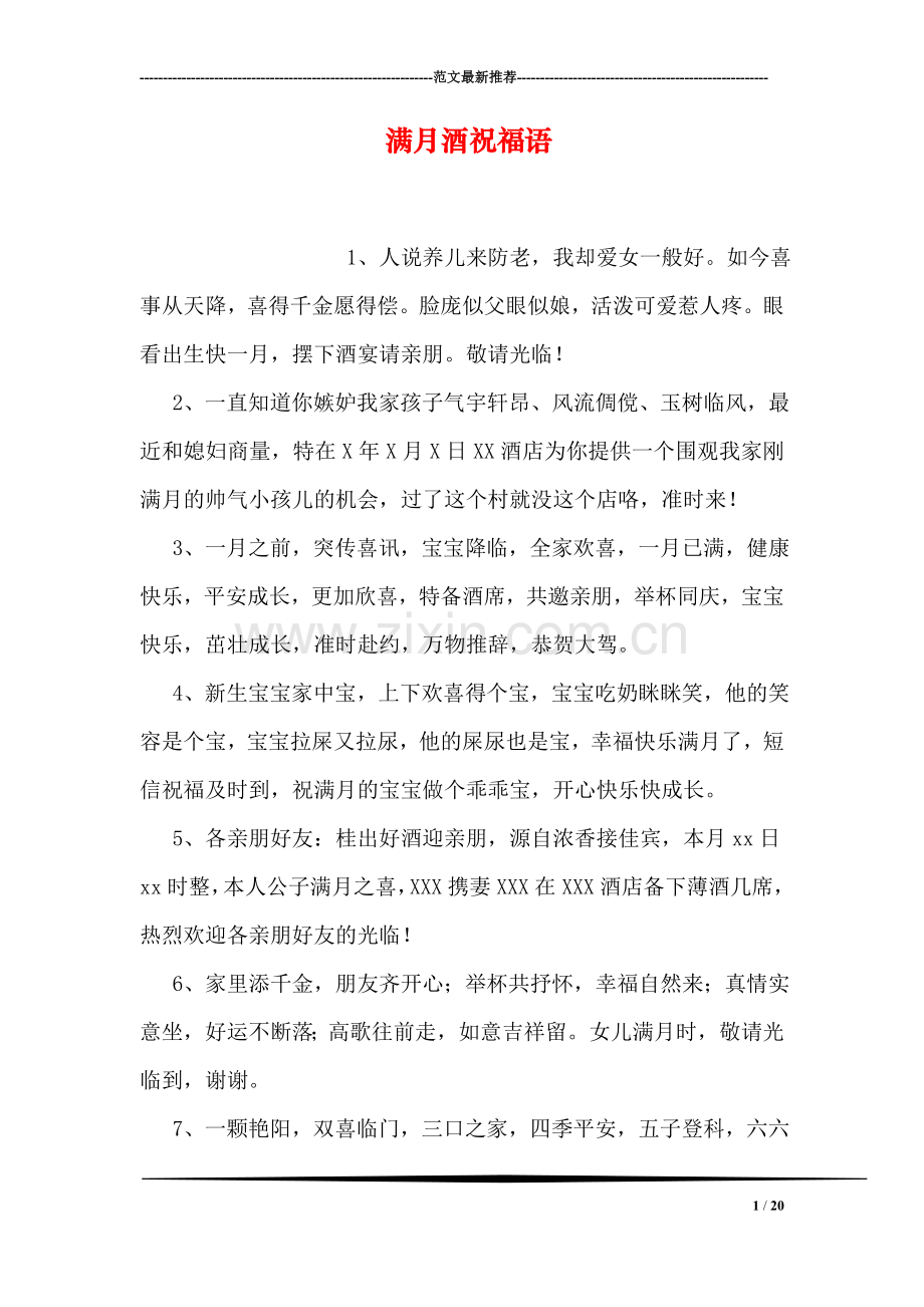 满月酒祝福语.doc_第1页