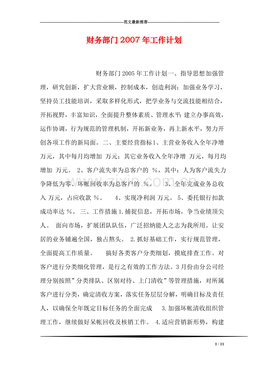 财务部门2007年工作计划.doc_第1页