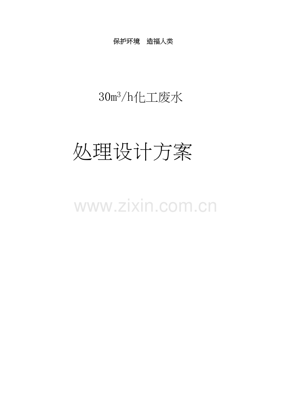 甲苯废水处理方案+(1)说课材料.doc_第2页