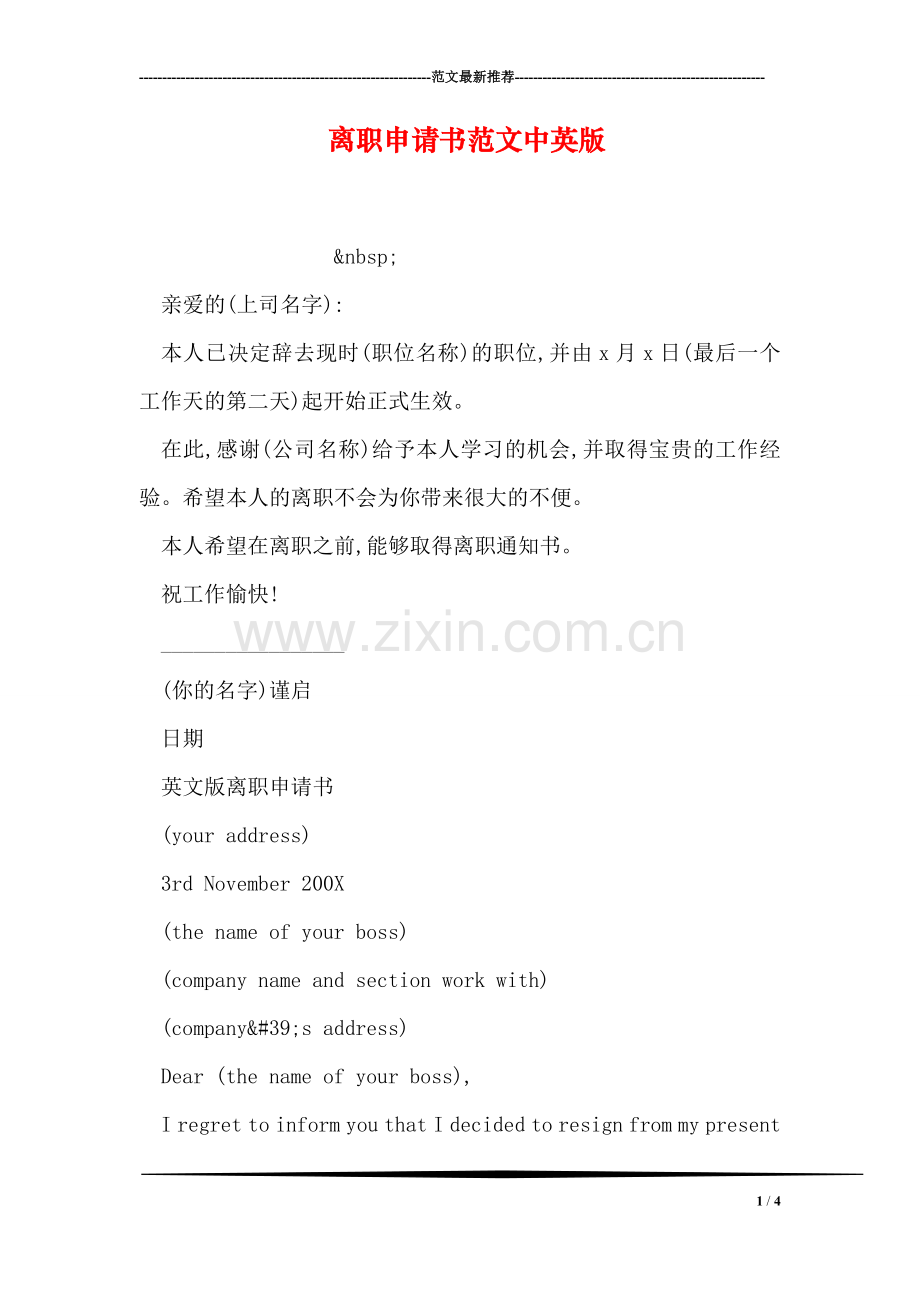 离职申请书范文中英版.doc_第1页