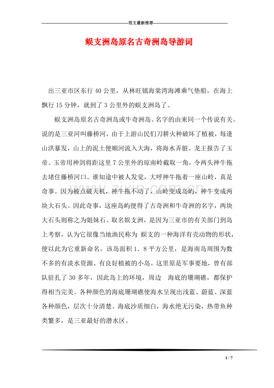 蜈支洲岛原名古奇洲岛导游词.doc_第1页