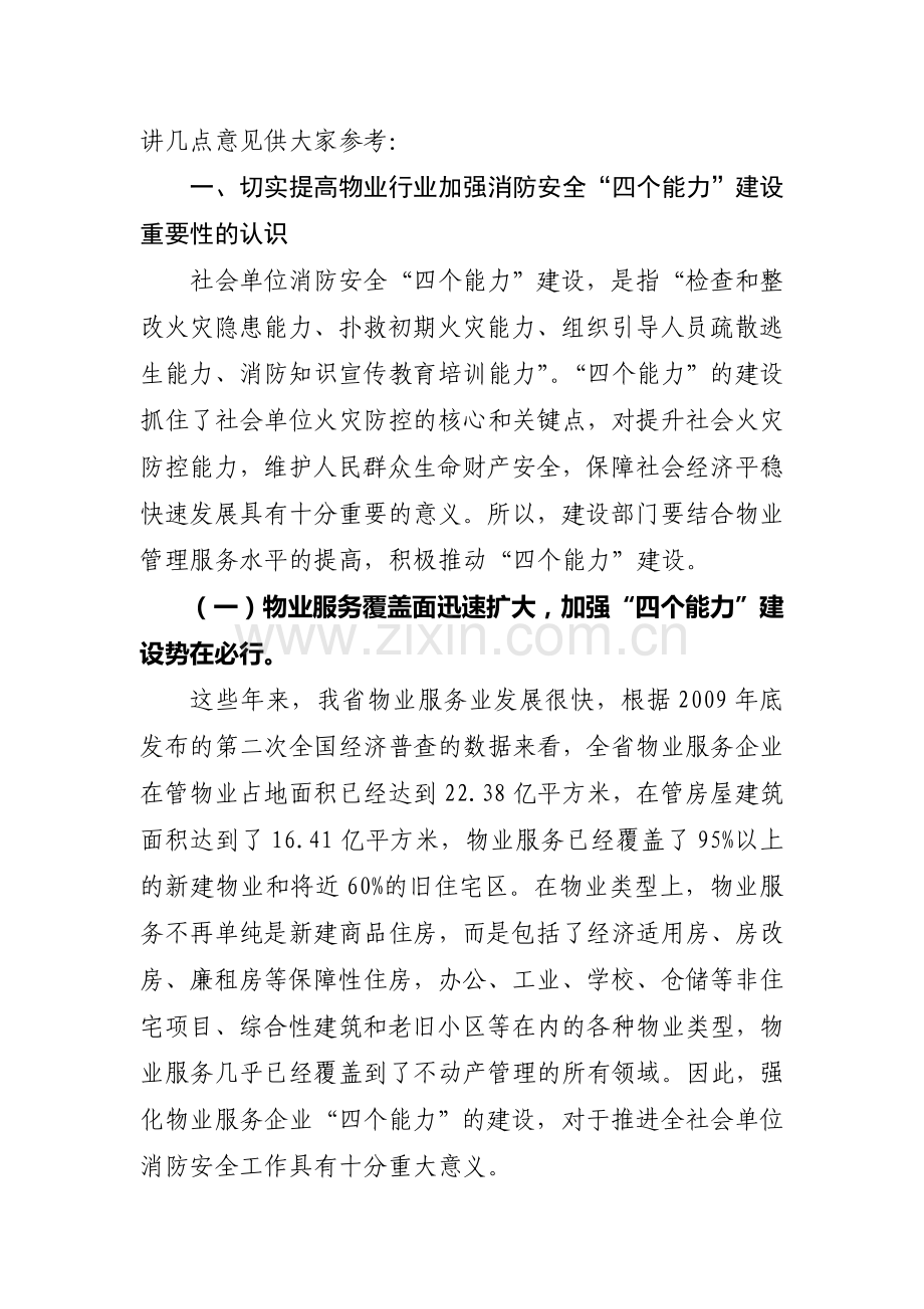 在全省社会单位消防安全四个能力.doc_第2页