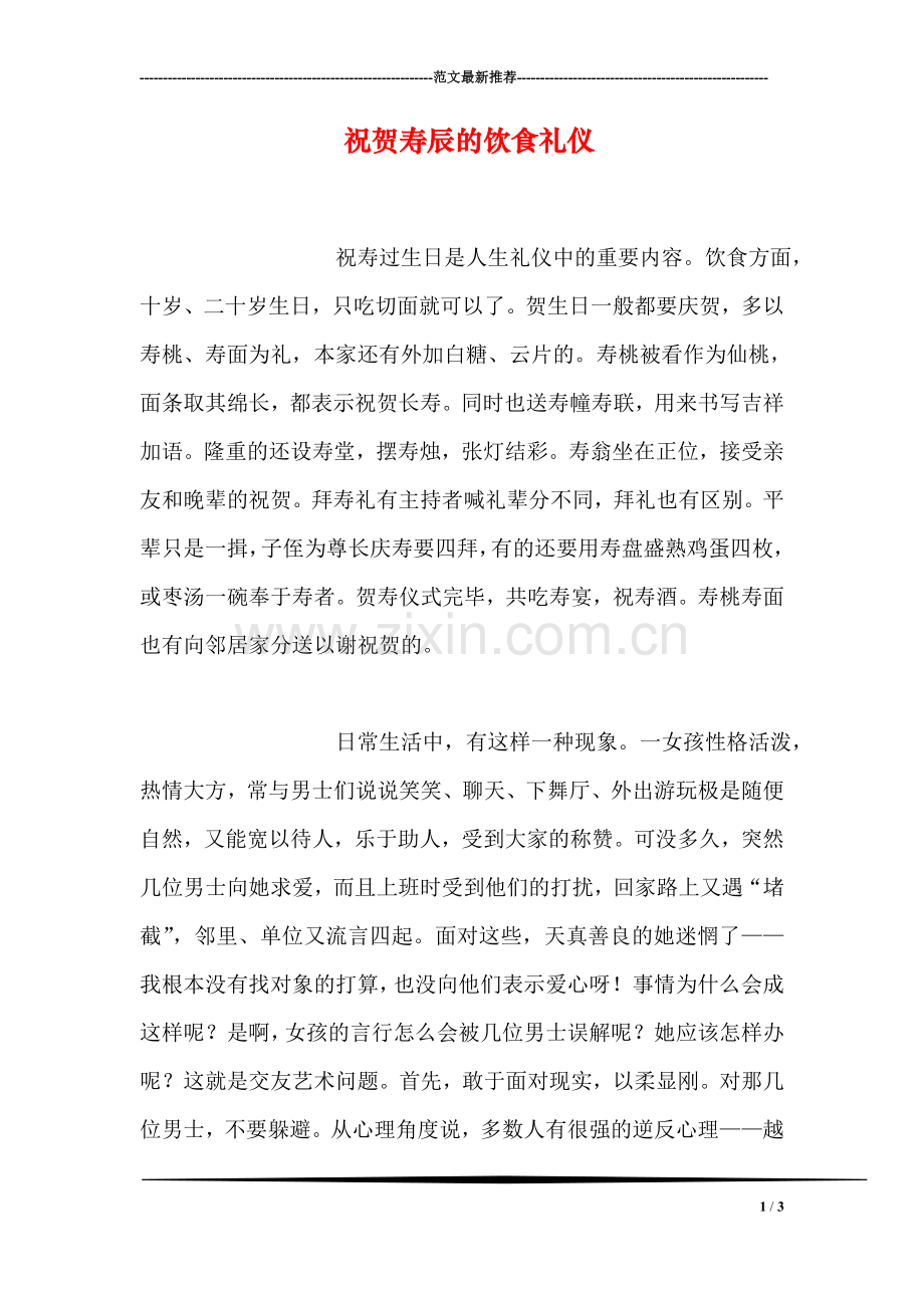 祝贺寿辰的饮食礼仪.doc_第1页