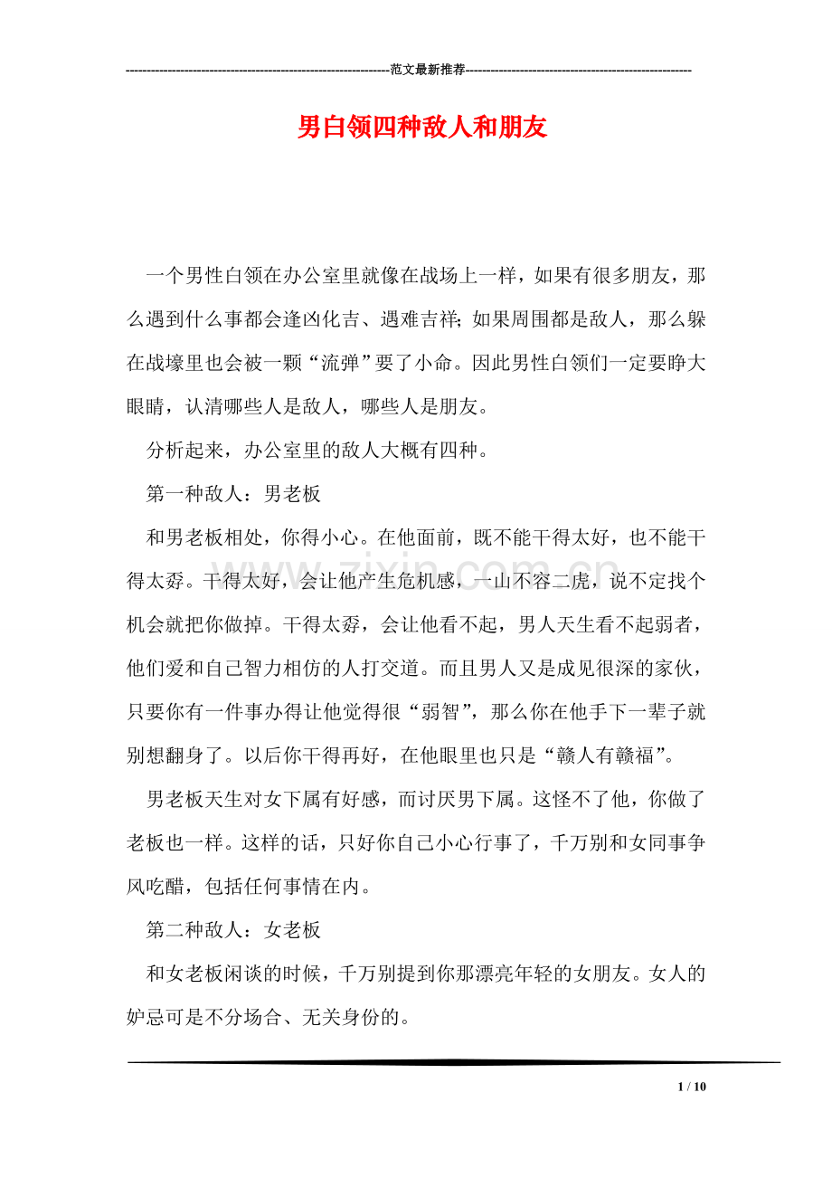 男白领四种敌人和朋友.doc_第1页