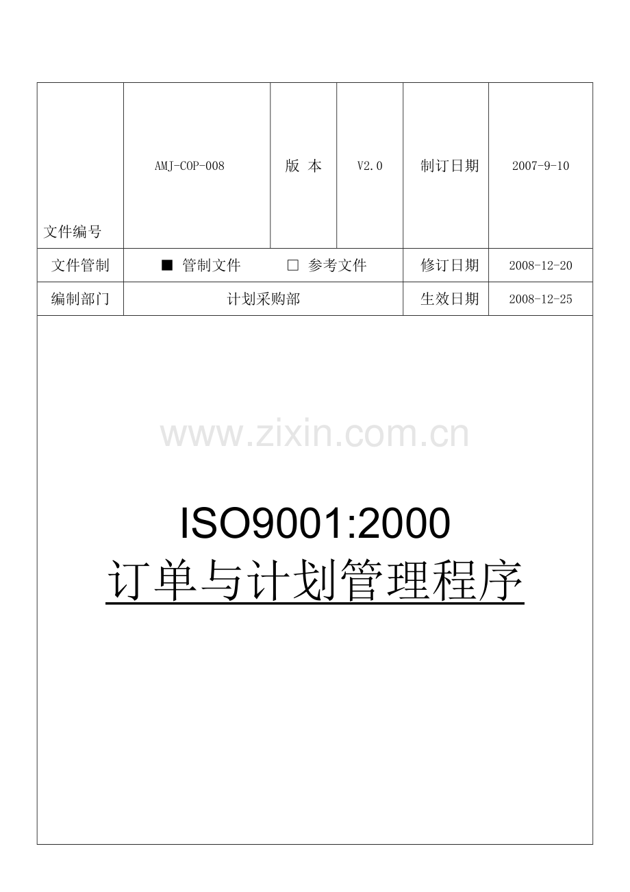 AMJ-COP-008-订单与计划管制程序(电子档)-V2.0.doc_第1页