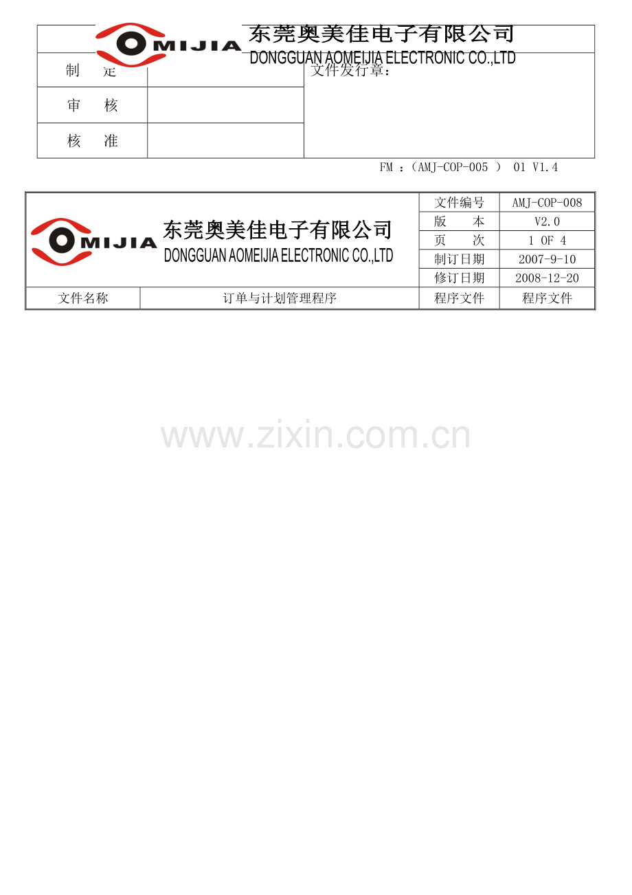 AMJ-COP-008-订单与计划管制程序(电子档)-V2.0.doc_第2页