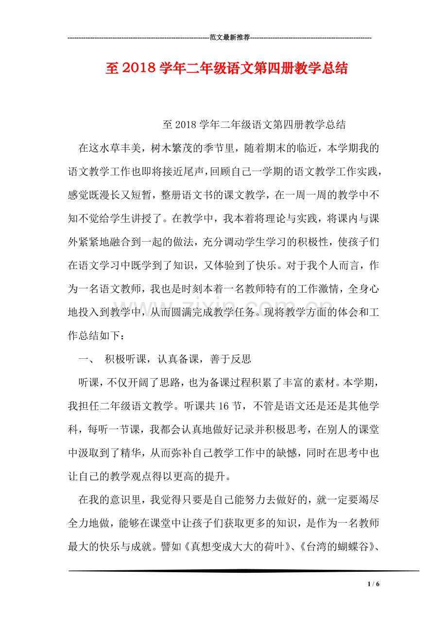 至2018学年二年级语文第四册教学总结.doc_第1页