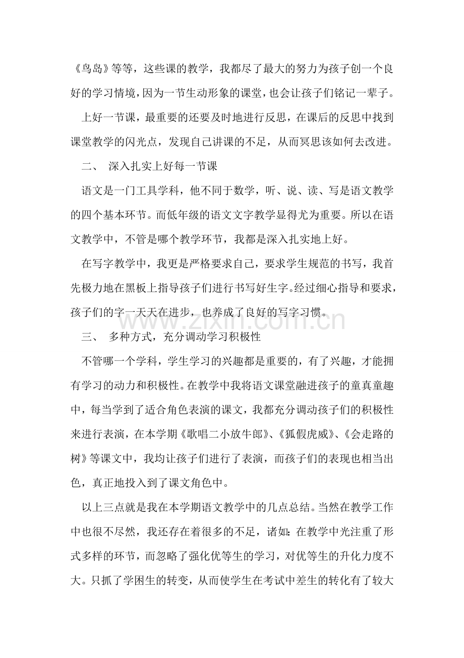 至2018学年二年级语文第四册教学总结.doc_第2页