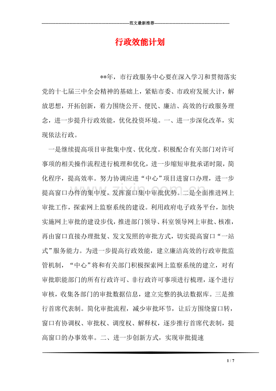 行政效能计划.doc_第1页