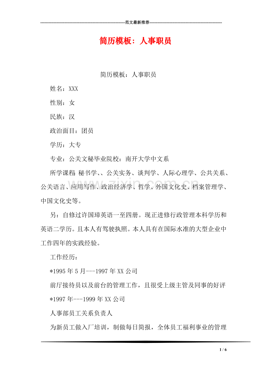 简历模板：人事职员.doc_第1页