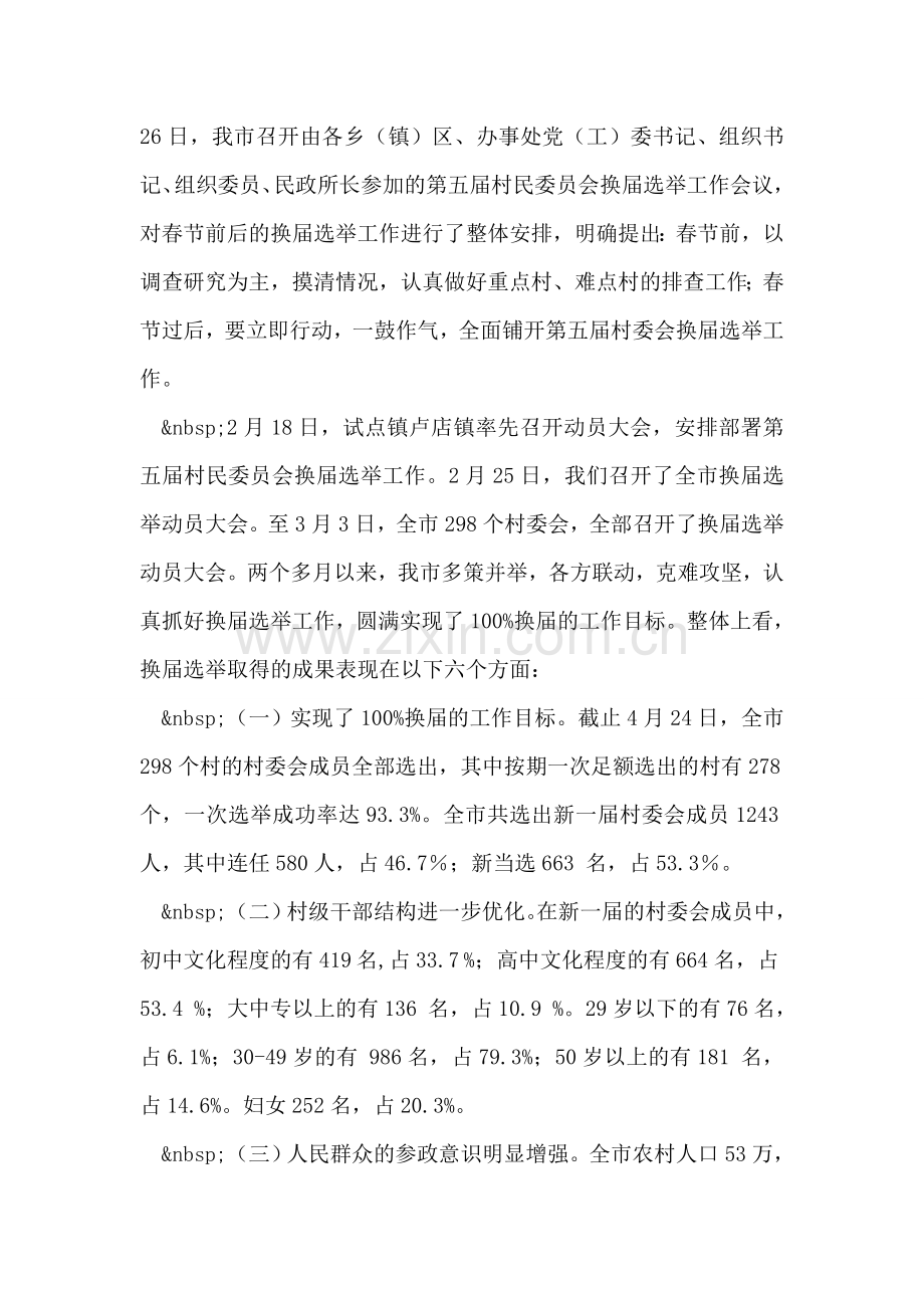 第五届村民委员会换届选举工作总结.doc_第2页