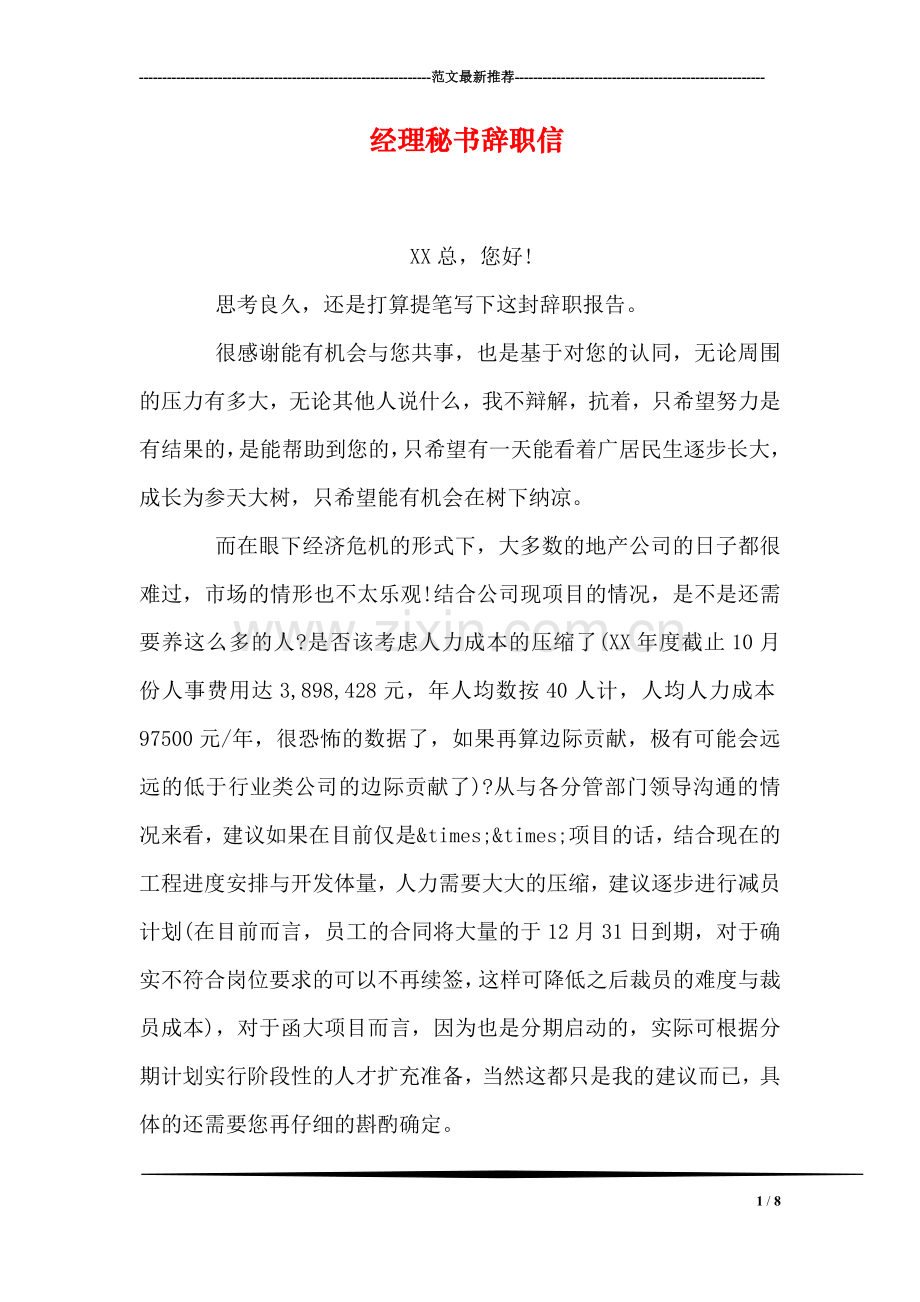 经理秘书辞职信.doc_第1页