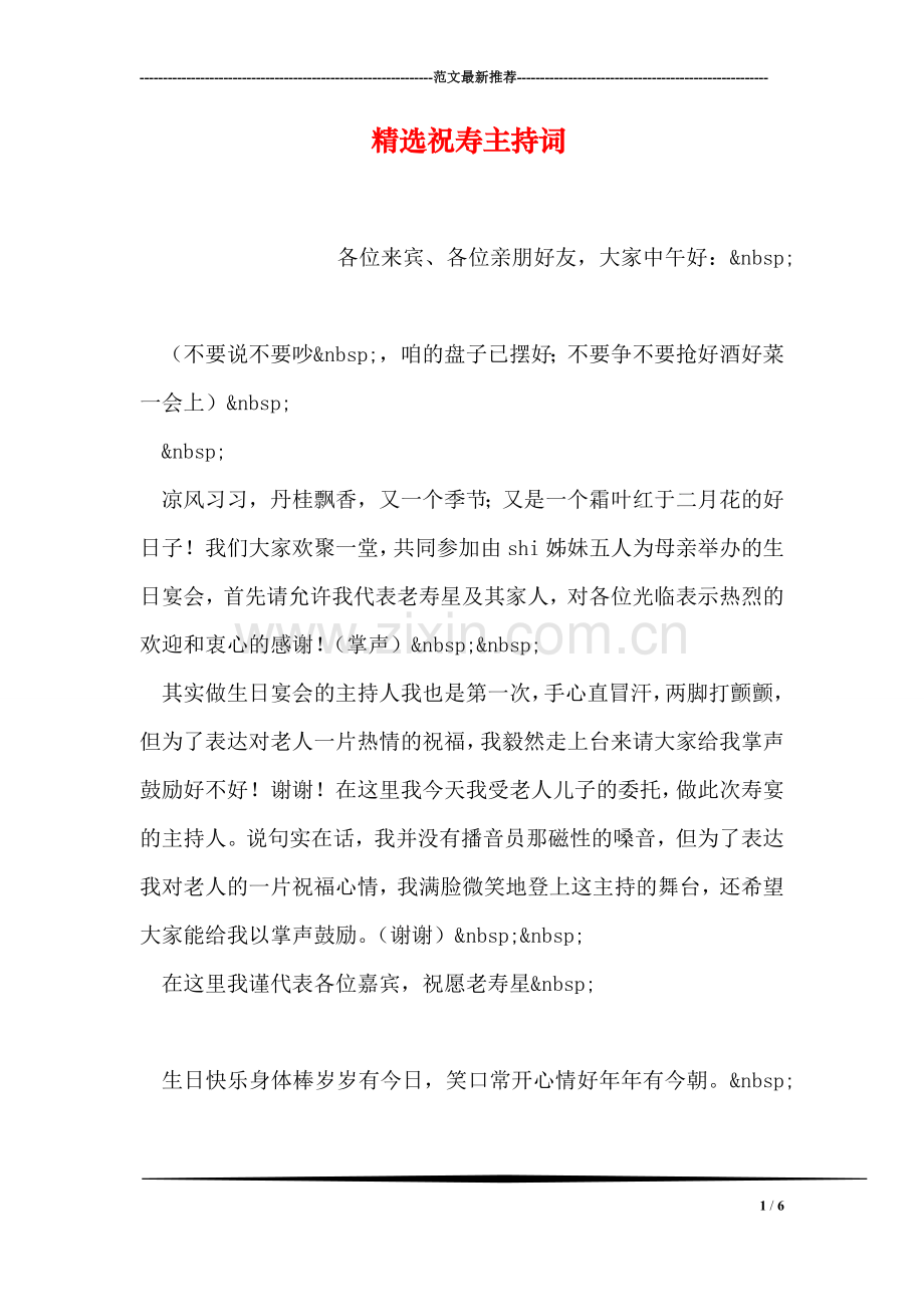 祝寿主持词.doc_第1页