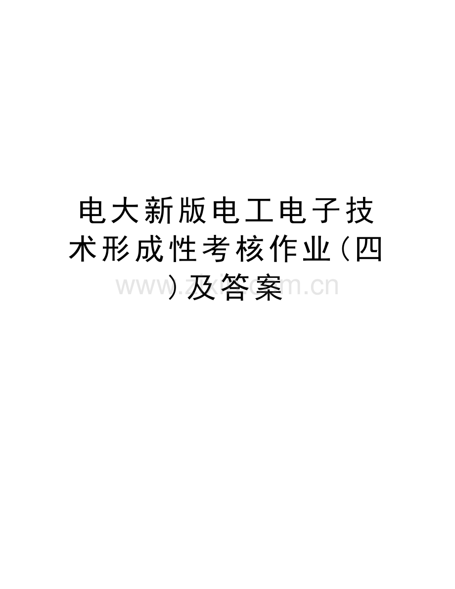 电大新版电工电子技术形成性考核作业(四)及答案只是分享.doc_第1页