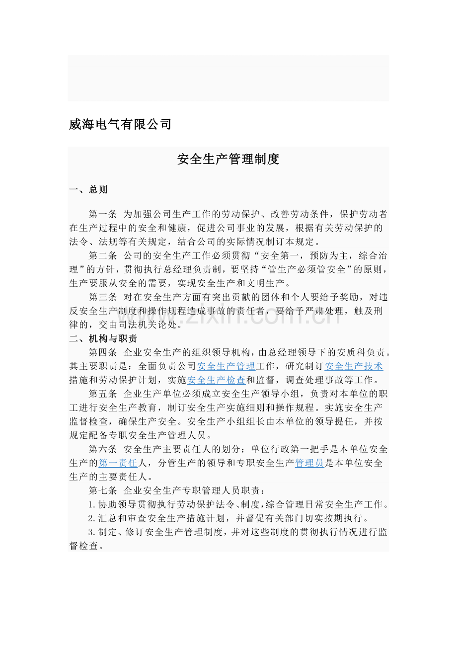 通用电气安全生产管理制度..doc_第1页