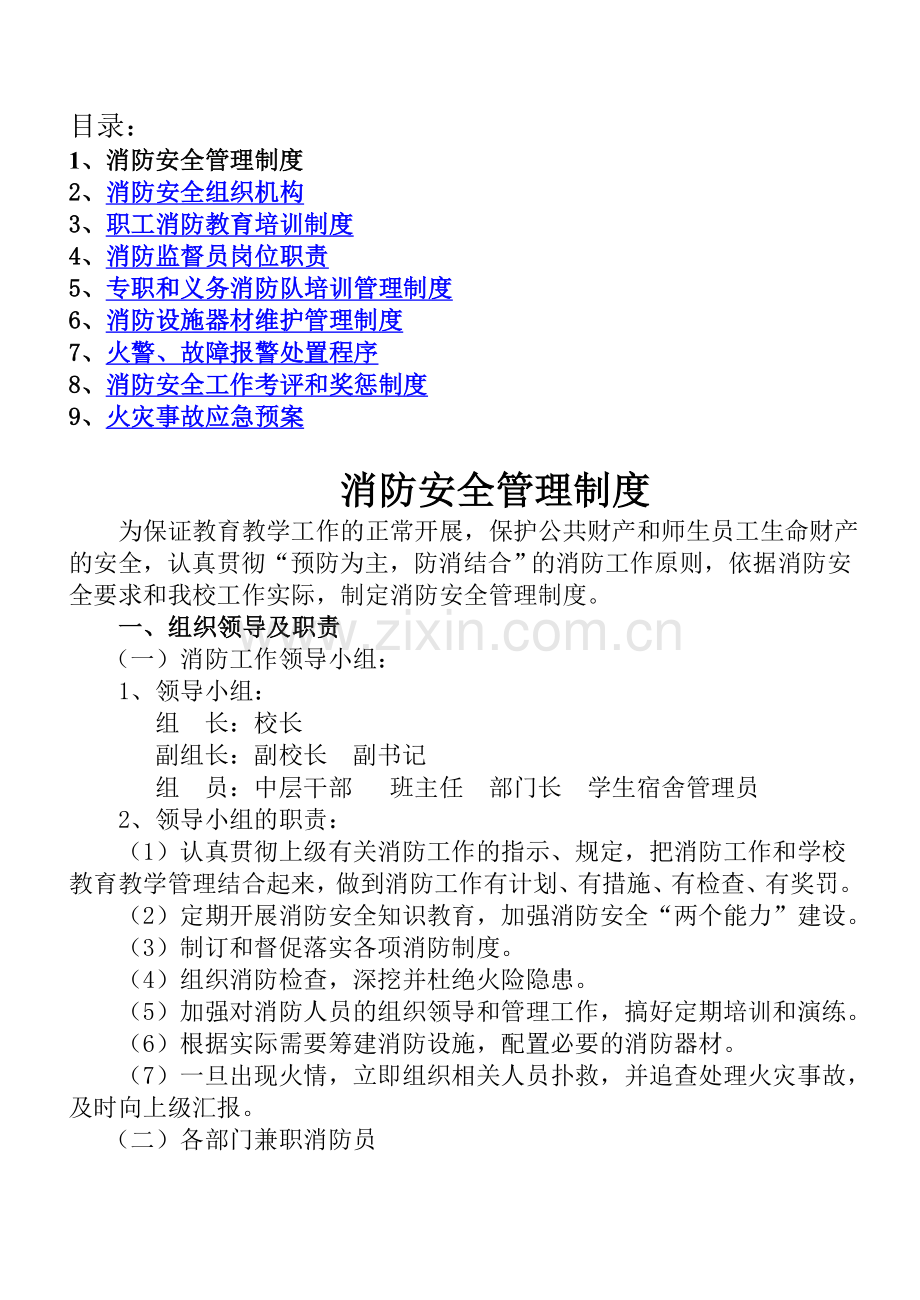 消防安全管理制度(全).doc_第1页