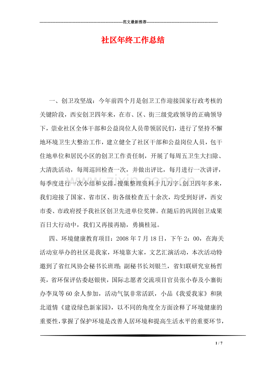 社区年终工作总结.doc_第1页