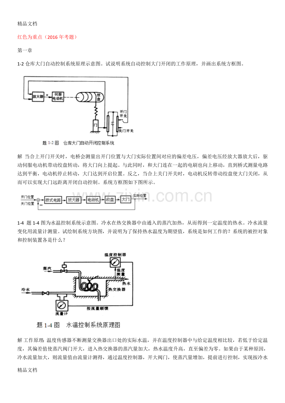 自动控制原理作业答案1-7(考试重点)word版本.doc_第1页