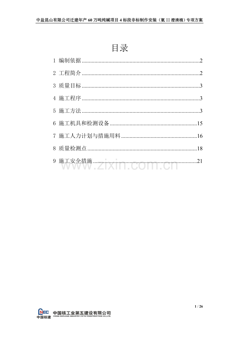 澄清桶制作安装专项施工方案.doc_第1页