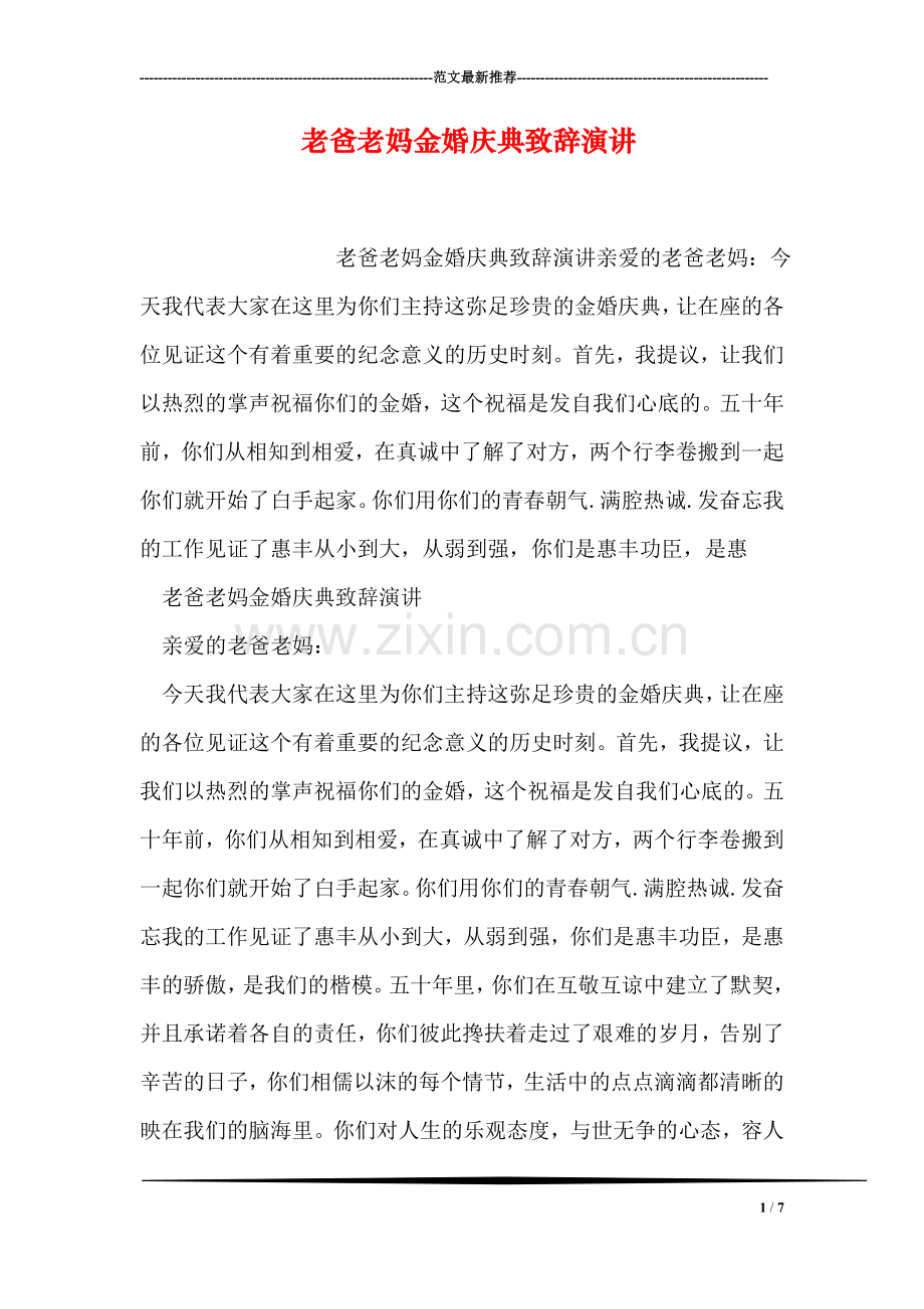 老爸老妈金婚庆典致辞演讲.doc_第1页