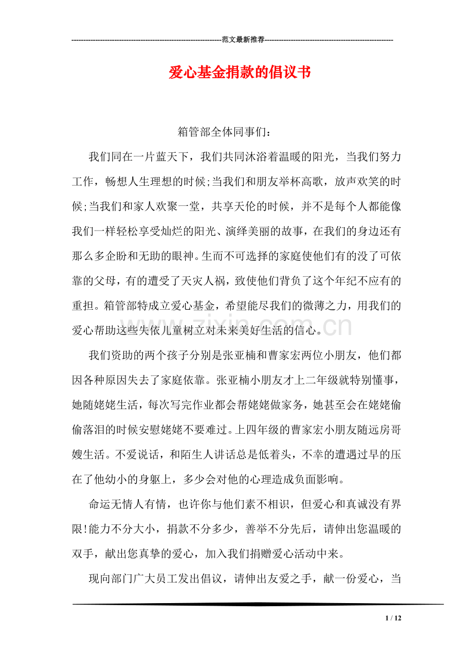 爱心基金捐款的倡议书.doc_第1页