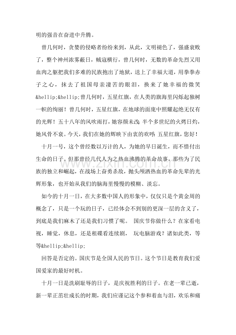 迎国庆(9月21日)——国旗下讲话.doc_第2页