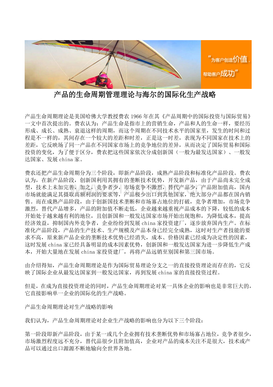 产品的生命周期管理理论与海尔的国际化生产战略.doc_第1页