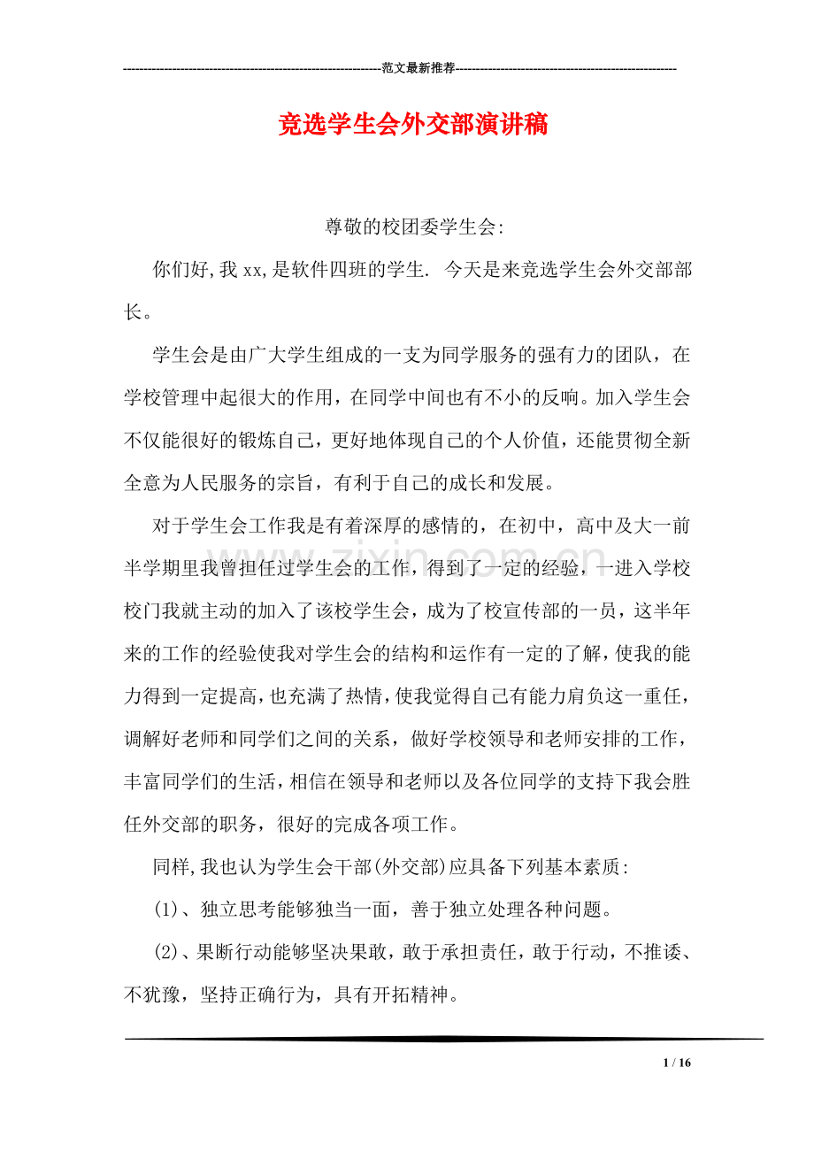 竞选学生会外交部演讲稿.doc_第1页