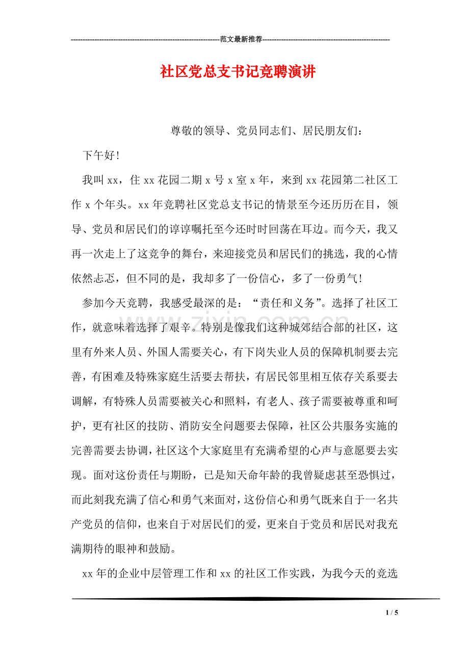 社区党总支书记竞聘演讲.doc_第1页