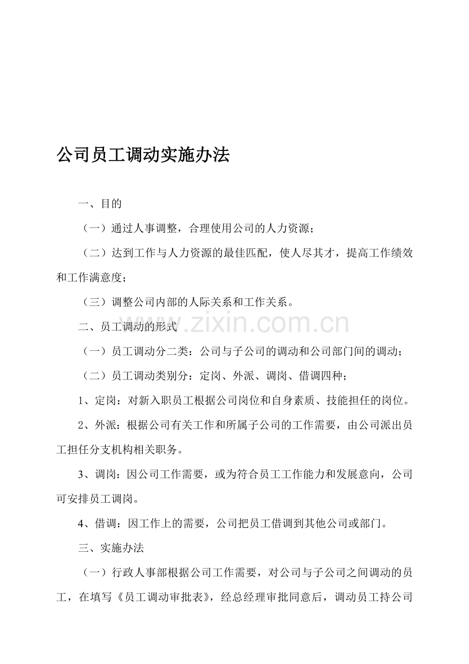 公司员工调动实施办法.doc_第1页