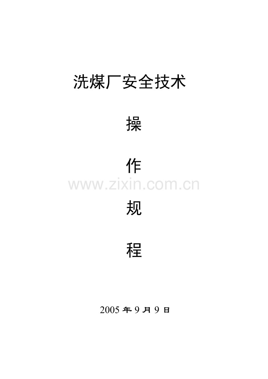 洗煤厂安全技术操作规程.doc_第1页