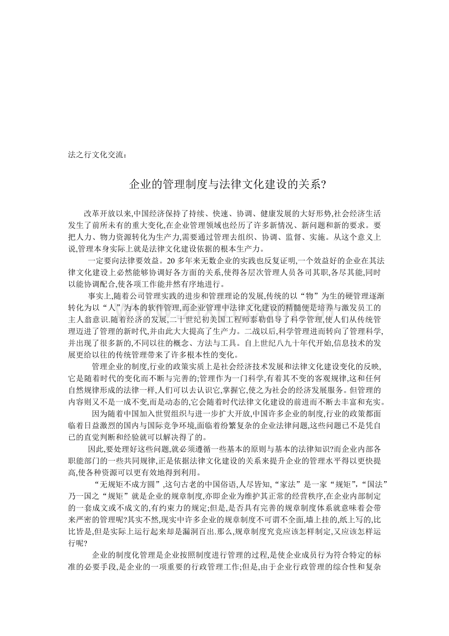 企业的管理制度与法律文化建设的关系.doc_第1页