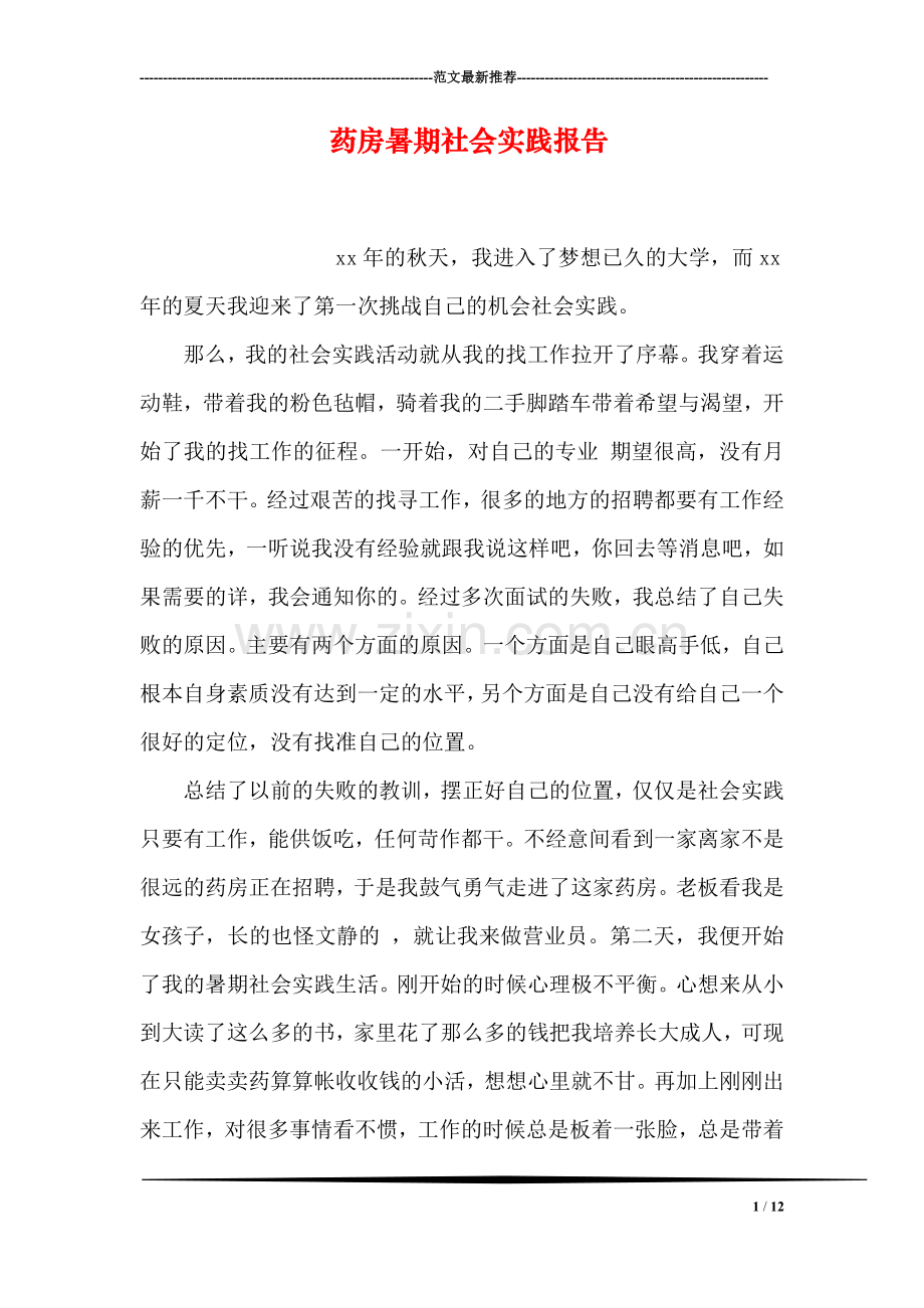 药房暑期社会实践报告.doc_第1页