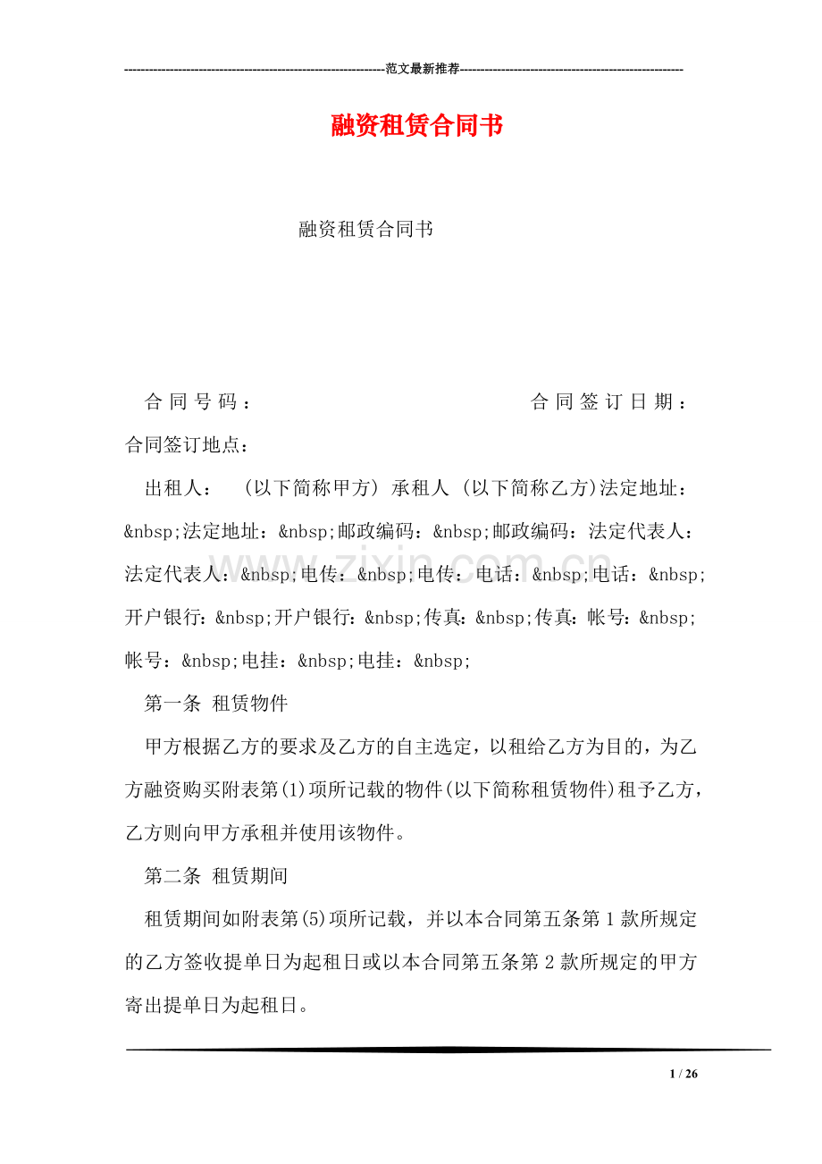 融资租赁合同书-1.doc_第1页