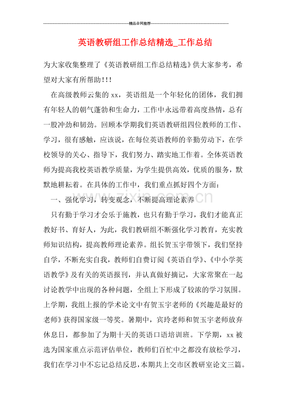 英语教研组工作总结-工作总结.doc_第1页