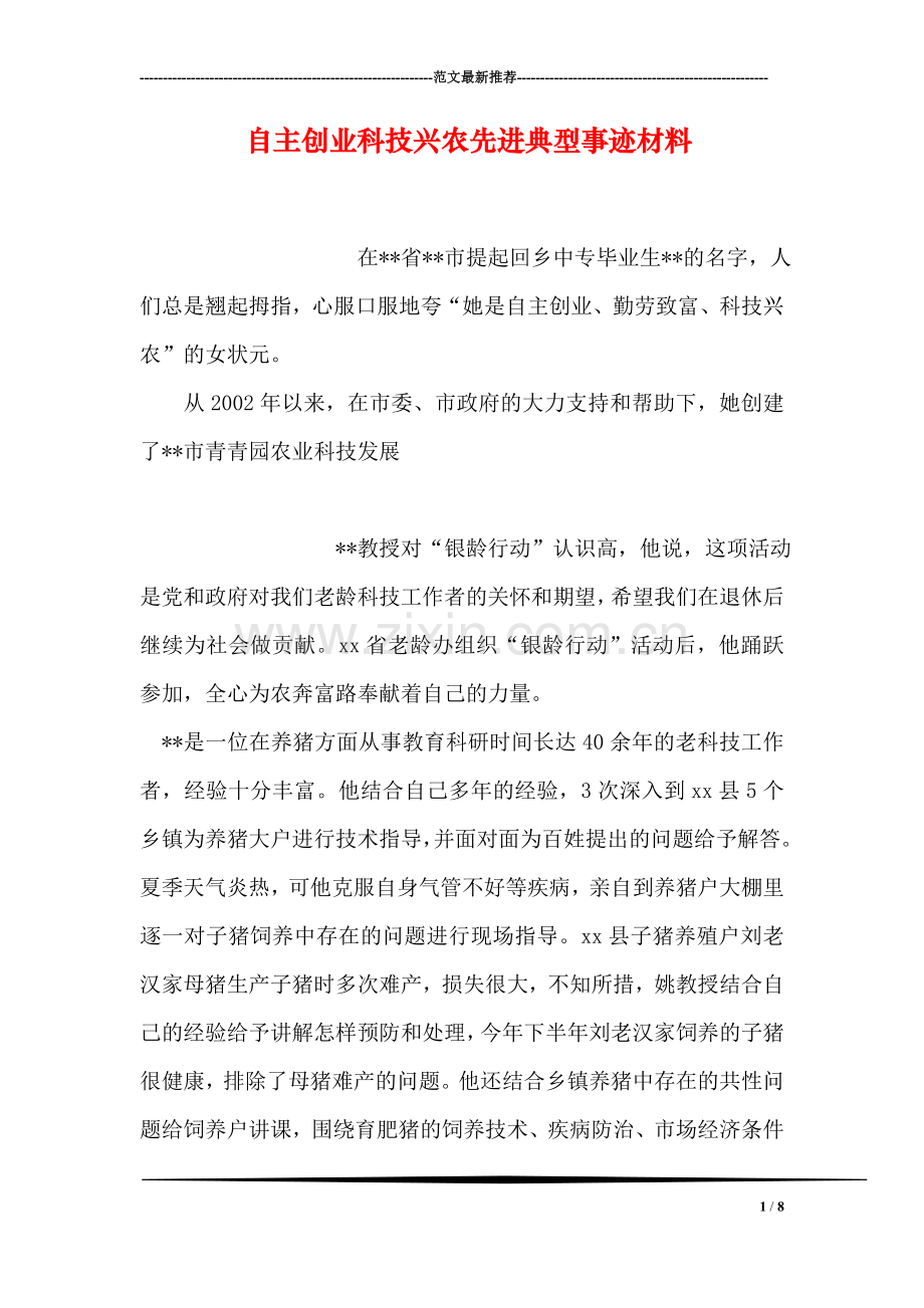 自主创业科技兴农先进典型事迹材料.doc_第1页